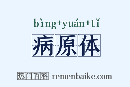 病原体是什么意思的图片